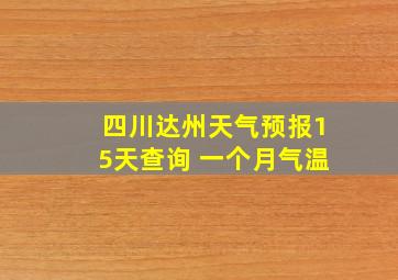 四川达州天气预报15天查询 一个月气温